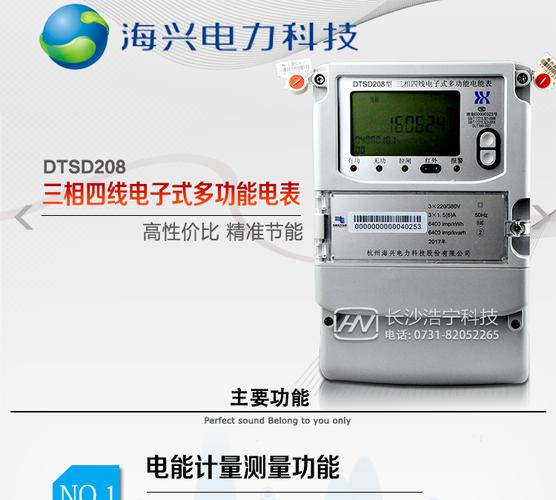 海兴dtsd208三相四线电能表产品概述 杭州海兴dtsd208三相四线电子式