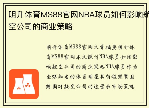 明升体育MS88官网NBA球员如何影响航空公司的商业策略