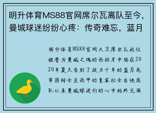 明升体育MS88官网席尔瓦离队至今，曼城球迷纷纷心疼：传奇难忘，蓝月军团何去何从？ - 副本