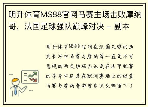 明升体育MS88官网马赛主场击败摩纳哥，法国足球强队巅峰对决 - 副本