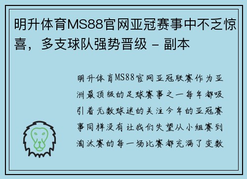 明升体育MS88官网亚冠赛事中不乏惊喜，多支球队强势晋级 - 副本