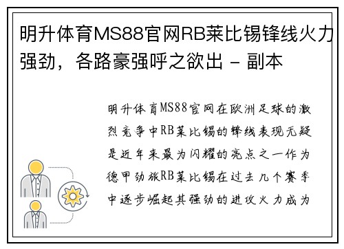 明升体育MS88官网RB莱比锡锋线火力强劲，各路豪强呼之欲出 - 副本