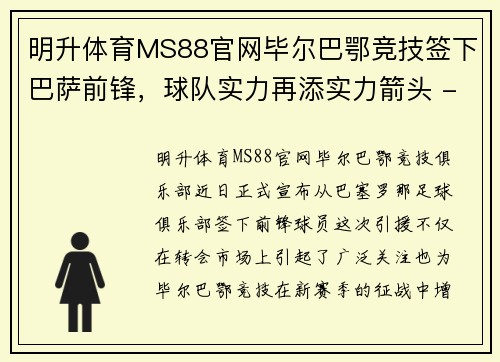 明升体育MS88官网毕尔巴鄂竞技签下巴萨前锋，球队实力再添实力箭头 - 副本