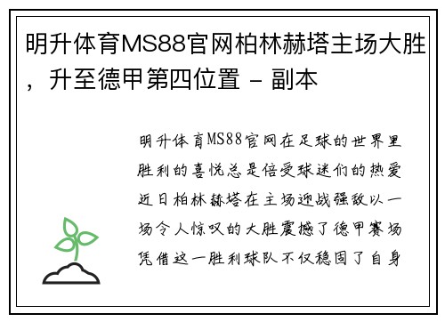 明升体育MS88官网柏林赫塔主场大胜，升至德甲第四位置 - 副本