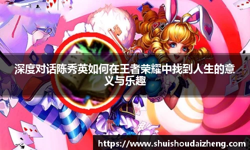 深度对话陈秀英如何在王者荣耀中找到人生的意义与乐趣